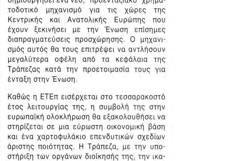 χορηγεί. Μέσω της συνεργασίας αυτής μπορεί να δρα ως καταλύτης, για τη συγκρότηση αποτελεσματικών χρηματοδοτικών πακέτων, ανταποκρινόμενων στις ανάγκες των επενδύσεων που υποστηρίζει.