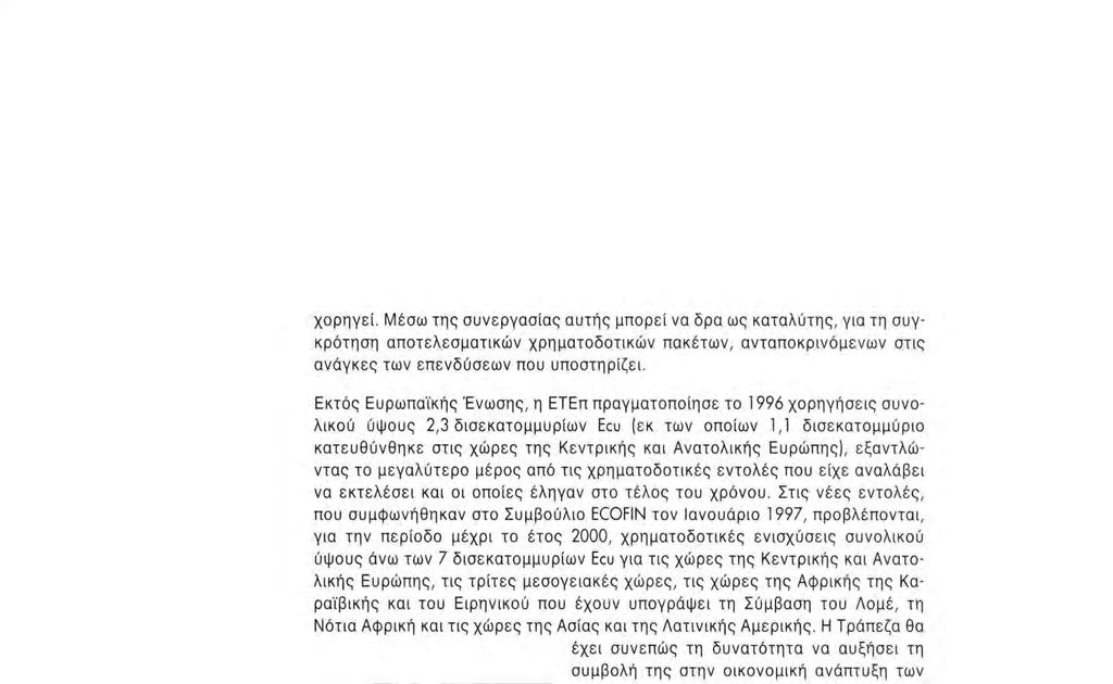 Ευρώπης), εξαντλώντας το μεγαλύτερο μέρος από τις χρηματοδοτικές εντολές που είχε αναλάβει να εκτελέσει και σι σπσίες έληγαν στο τέλος του χρόνου.