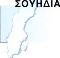 νερού στην περιοχή του Malmö Sydvatten AB 23,3 Εκσυγχρονισμός και επέκταση σταθμών επεξεργασίας λυμάτων: στη Στοκχόλμη Stockholm Vatten AB