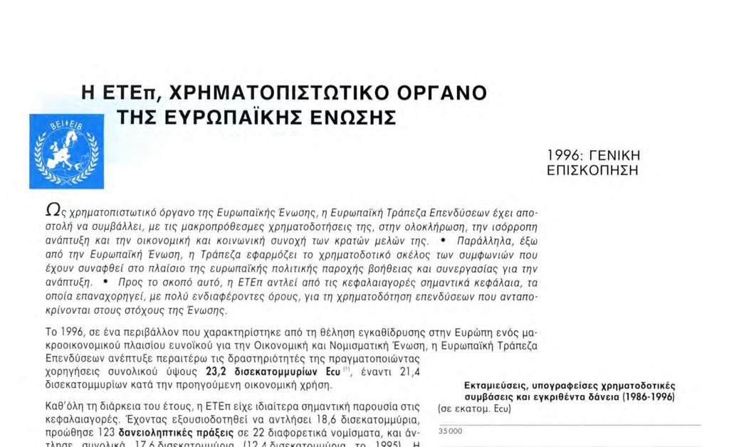 %ULf/<9 H ΕΤΕπ, ΧΡΗΜΑΤΟΠΙΣΤΩΤΙΚΟ ΟΡΓΑΝΟ ΤΗΣ ΕΥΡΩΠΑΪΚΗΣ ΕΝΩΣΗΣ 1996: ΓΕΝΙΚΗ ΕΠΙΣΚΟΠΗΣΗ Ως χρηματοπιστωτικό όργανο της Ευρωπαϊκής Ένωσης, η Ευρωπαϊκή Τράπεζα Επενδύσεων έχει αποστολή να συμβάλλει, με