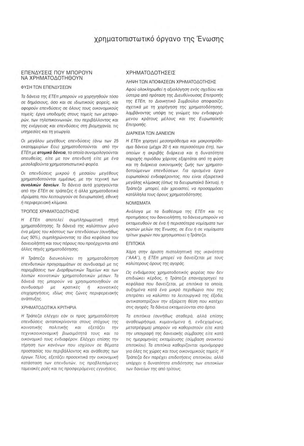 χρηματοπιστωτικό όργανο της Ένωσης ΕΠΕΝΔΥΣΕΙΣ ΠΟΥ ΜΠΟΡΟΥΝ ΝΑ ΧΡΗΜΑΤΟΔΟΤΗΘΟΥΝ ΦΥΣΗΤΩΝ ΕΠΕΝΔΥΣΕΩΝ Τα δάνεια της ΕΤΕπ μπορούν να χορηγηθούν τόσο σε δημόσιους, όσο και σε ιδιωτικούς φορείς, και αφορούν