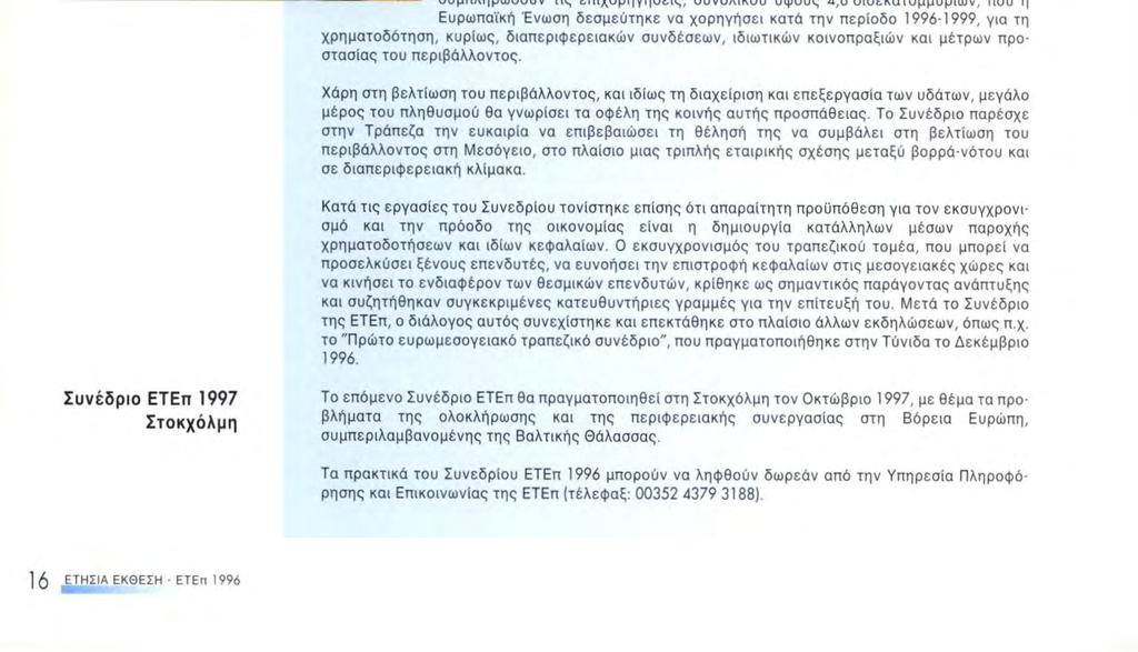 "Μεσόγειος: Συνεργασία στη βάση εταιρικής σχέσης" ΣΥΝΕΔΡΙΟ ΕΤΕπ 1996 Η νέα δυναμική που χαρακτηρίζει τις σχέσεις μεταξύ των μεσογειακών χωρών μετά τη Διάσκεψη της Βαρκελώνης, ώθησε την Τράπεζα να
