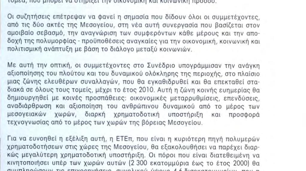 Η ΕΤΕπ, ως τράπεζα και ως χρηματοπιστωτικό όργανο της Ευρωπαϊκής Ένωσης, έχει να διαδραματίσει σημαντικό ρόλο στην ανάπτυξη καρποφόρου περιφερειακής συνεργασίας και στην υλοποίηση ενός