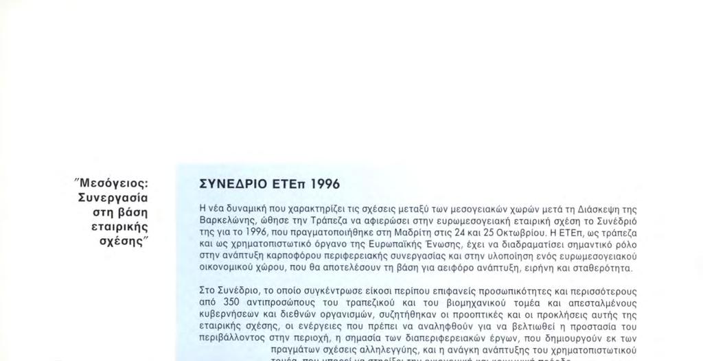 Στο Συνέδριο, το οποίο συγκέντρωσε είκοσι περίπου επιφανείς προσωπικότητες και περισσότερους από 350 αντιπροσώπους του τραπεζικού και του βιομηχανικού τομέα και απεσταλμένους κυβερνήσεων και διεθνών