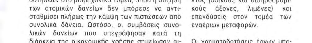 Ο τρόπος αυτός παρουσίασης της χρηματοδοτικής δραστηριότητας της ΕΤΕπ, που απεικονίζει καλύτερα την επιχειρησιακή πλευρά της, χρησιμοποιείται για την κατανομή των χορηγήσεων κατά οικονομικό τομέα και