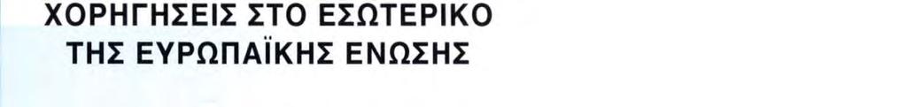 Η διάθεση του προϊόντος των συνολικών δανείων από τους φορείς αυτούς μπορεί να καλύψει περισσότερες της μιας οικονομικές χρήσεις.