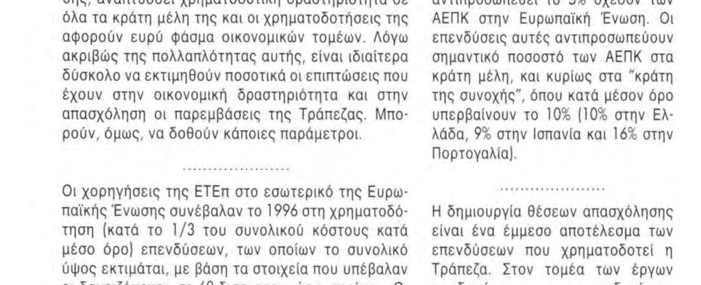 Αντίκτυπος στην οικονομική δραστηριότητα Η ΕΤΕπ, της οποίας αποστολή είναι να χορηγεί μακροπρόθεσμες χρηματοδοτήσεις για επενδύσεις που προάγουν τους στόχους της Ευρωπαϊκής Ένωσης, αναπτύσσει