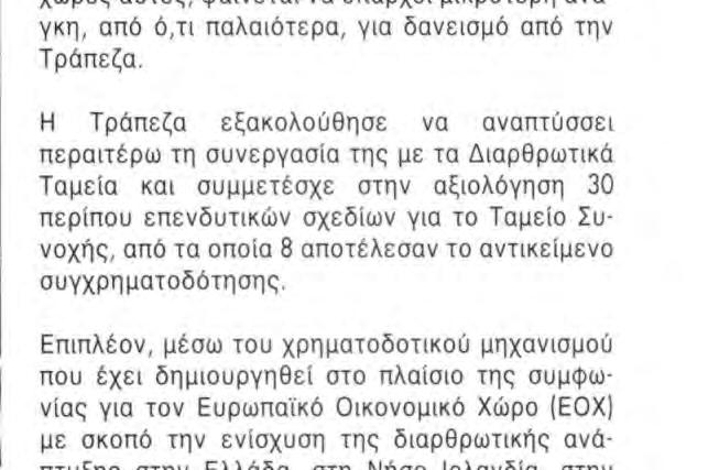 ΠΕΡΙΦΕΡΕΙΑΚΗ ΑΝΑΠΤΥΞΗ 1992 1993 1994 1995 1996 13% Περιφερειακή ανάπτυξη 1992-1 996: 61,7 δισεκατομμύρια 25% 18% Ενέργεια 44% Μεταφορές και τηλεπικοινωνίες Περιβάλλον και λοιπά Βιομηχανία, Γεωργία,