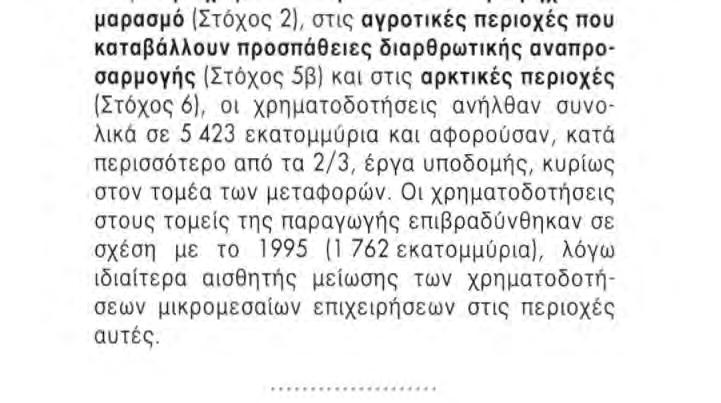 προσπόθειες διαρθρωτικής αναπροσαρμογής (Στόχος 5β) και στις αρκτικές περιοχές (Στόχος 6), οι χρηματοδοτήσεις ανήλθαν συνολικά σε 5 423 εκατομμύρια και αφορούσαν, κατά περισσότερο από τα 2/3, έργα