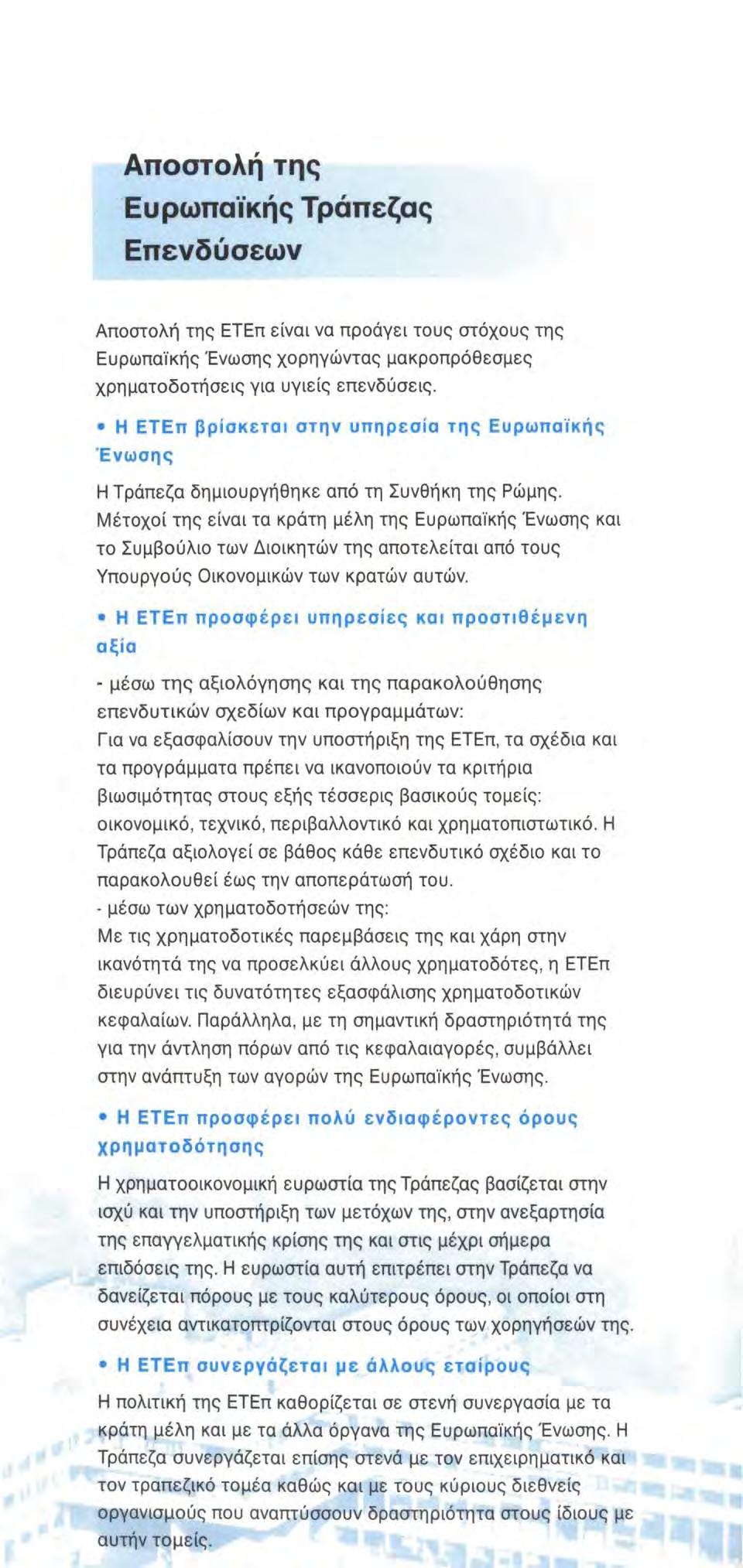 Αποστολή της Ευρωπαϊκής Τράπεζας Επενδύσεων Αποστολή της ΕΤΕπ είναι να προάγει τους στόχους της Ευρωπαϊκής Ένωσης χορηγώντας μακροπρόθεσμες χρηματοδοτήσεις για υγιείς επενδύσεις.