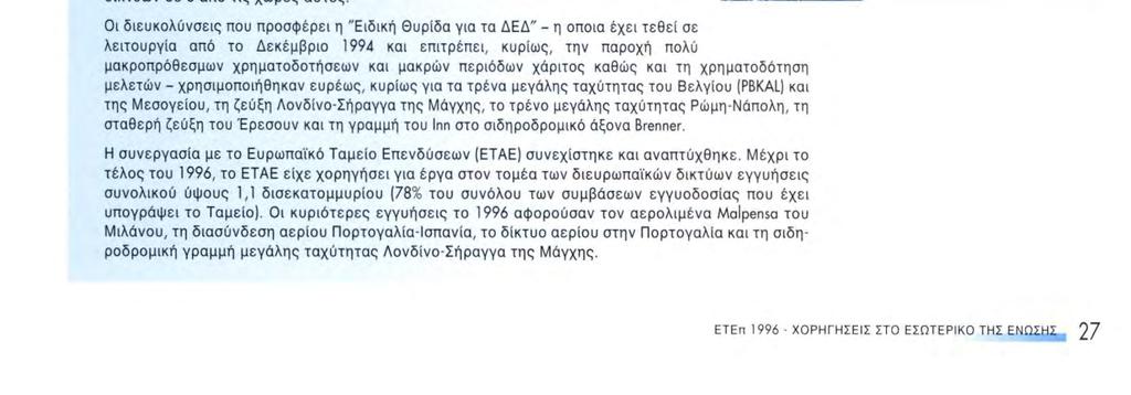 Εδώ και πολλά χρόνια, η ΕΤΕπ υποστηρίζει την ανάπτυξη των διευρωπαϊκών δικτύων και των έργων υποδομής που είναι ζωτικής σημασίας για την Ευρωπαϊκή Ένωση.