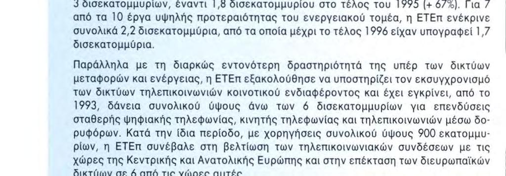 πηγή τραπεζικής χρηματοδότησης των μεγάλων, δημοσίων ή ιδιωτικών έργων υποδομής στα περισσότερα κράτη μέλη.