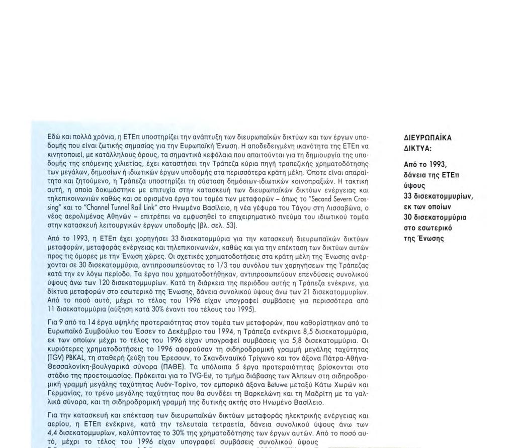 Η τακτική αυτή, η οποία δοκιμάστηκε με επιτυχία στην κατασκευή των διευρωπαϊκών δικτύων ενέργειας και τηλεπικοινωνιών καθώς και σε ορισμένα έργα του τομέα των μεταφορών - όπως το "Second Severn