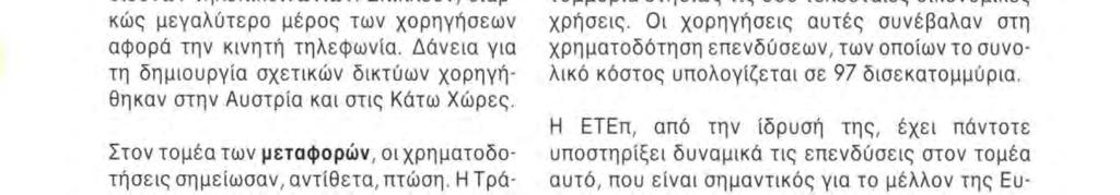 506 ( ) Ζεύξεις Μεγάλου Βελτ και Έρεσουν ( ) εκ των οποίων 151 εκατομμύρια υπό μορφή πιστώσεων από συνολικά δάνεια.