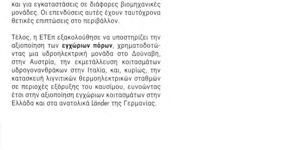 4031 3526^31 ΕΝΕΡΓΕΙΑΚΟΙ ΣΤΟΧΟΙ 1992 19 93 199 4 199 5 1996 Ol χρηματοδοτήσεις επενδύσεων που ανταποκρίνονται στους κοινοτικούς στόχους όσον αφορά τον τομέα της ενέργειας, αυξήθηκαν σημαντικά, από 3