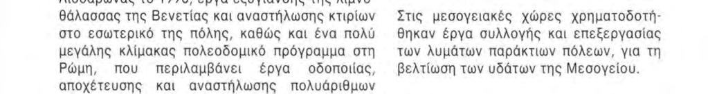 αναστήλωσης κτιρίων στο εσωτερικό της πόλης, καθώς και ένα πολύ μεγάλης κλίμακας πολεοδομικό πρόγραμμα στη Ρώμη, που περιλαμβάνει έργα οδοποιίας, αποχέτευσης και αναστήλωσης πολυάριθμων ιστορικών