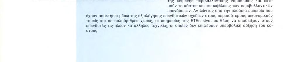 Τομέας προτεραιότητας της ΕΤΕπ ΠΡΟΣΤΑΣΙΑ ΤΟΥ ΠΕΡΙΒΑΛΛΟΝΤΟΣ Η σημασία που αποδίδει η Ευρωπαϊκή Ένωση στην προστασία του περιβάλλοντος, αντικατοπτρίζεται στη σημαντική θέση που κατέχει ο τομέας αυτός