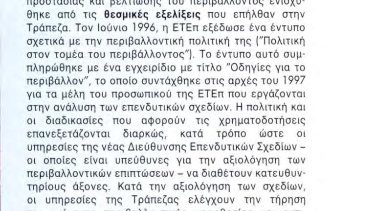 Οι χρηματοδοτήσεις στον τομέα αυτό (5,9 δισεκατομμύρια το 1996 και 25,5 δισεκατομμύρια από το 1992) αντιπροσωπεύουν σήμερα το 1/3 περίπου των συνολικών χορηγήσεων της Τράπεζας στο εσωτερικό της