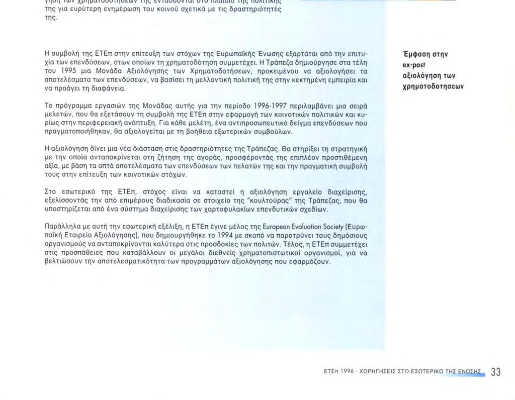 H Τράπεζα εξακολουθεί να διευρύνει τις επαφές της με ιδρύματα και οργανώσεις που αναπτύσσουν δραστηριότητα στους τομείς του περιβάλλοντος.