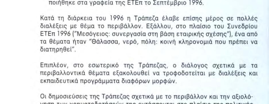 Στο πλαίσιο αυτό, η Τράπεζα προβαίνει σε: Συντονισμένη δράση περιοδικές συσκέψεις επιχειρησιακού χαραχτήρα με άλλους διεθνείς χρηματοπιστωτικούς οργανισμούς, ανταλλαγές απόψεων με τη Γενική Διεύθυνση