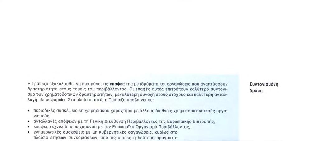 συνεδριάσεων, από τις οποίες η δεύτερη πραγματοποιήθηκε στα γραφεία της ΕΤΕπ το Σεπτέμβριο 1996. Κατά τη διάρκεια του 1996 η Τράπεζα έλαβε επίσης μέρος σε πολλές διαλέξεις με θέμα το περιβάλλον.