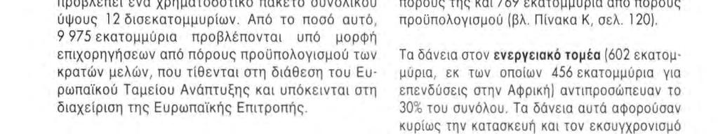 Η χρηματοδοτική δραστηριότητα επηρεάστηκε από τη διαδικασία ανανέωσης των εντολών που καθορίζουν το γενικό πλαίσιο των χρηματοδοτήσεων αυτών Ιη οποία διήρκεσε περισσότερο από όσο αναμενόταν), καθώς