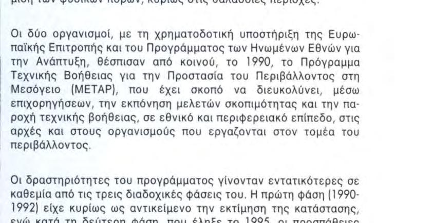 βιομηχανικό στάδιο, είναι αιτίες διαρκούς αύξησης της ρύπανσης στην περιοχή.