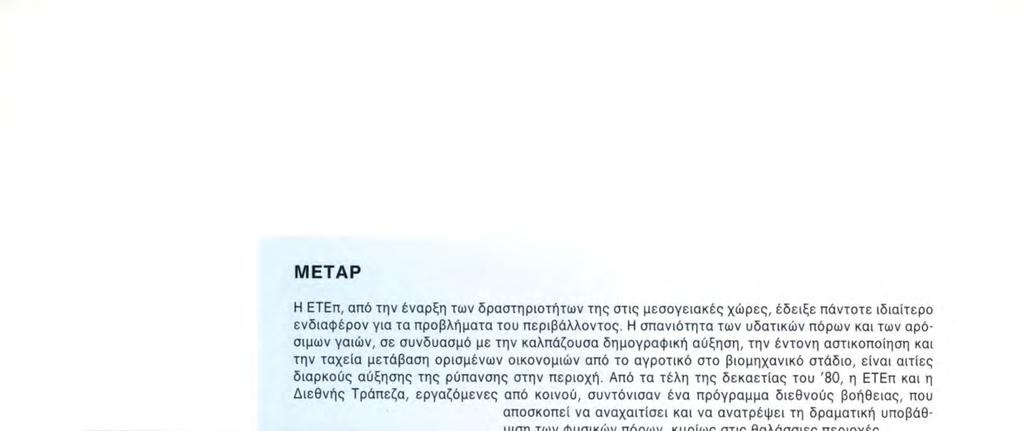 υποβάθμιση των φυσικών πόρων, κυρίως στις θαλάσσιες περιοχές.