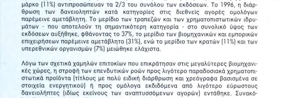 Οι αποδόσεις των ομολόγων των ΗΠΑ αυξήθηκαν κατά το πρώτο εξάμηνο του έτους, ενώ κατά το δεύτερο εξάμηνο σημείωσαν κάμψη καταλήγοντας σε επίπεδο υψηλότερο κατά μια περίπου ποσοστιαία μονάδα από