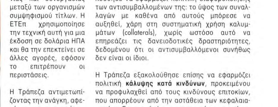 H Τράπεζα εξακολούθησε επίσης να διαφοροποιεί τις τεχνικές έκδοσης των δανείων της.