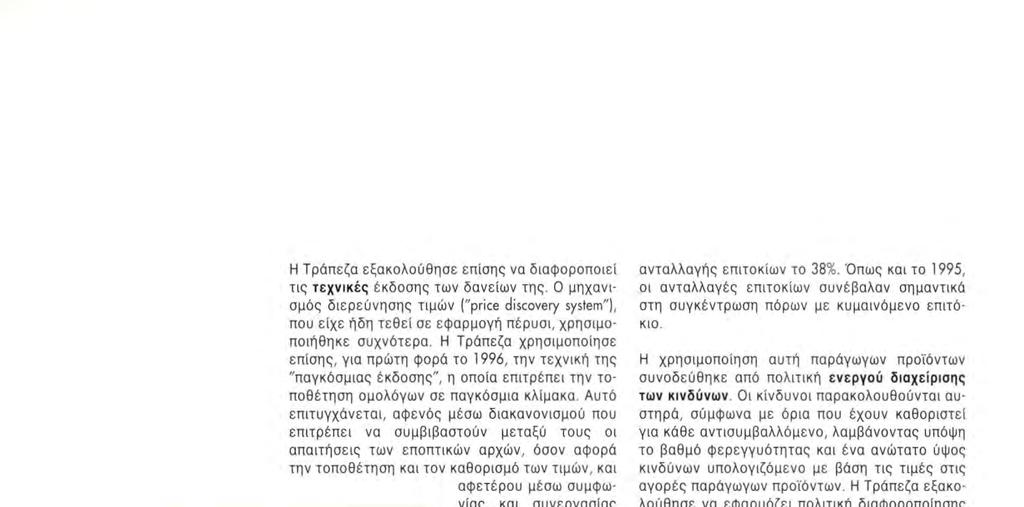 Η Τράπεζα χρησιμοποίησε επίσης, για πρώτη φορά το 1996, την τεχνική της "παγκόσμιας έκδοσης", η οπσία επιτρέπει την τσποθέτηση ομολόγων σε παγκόσμια κλίμακα.
