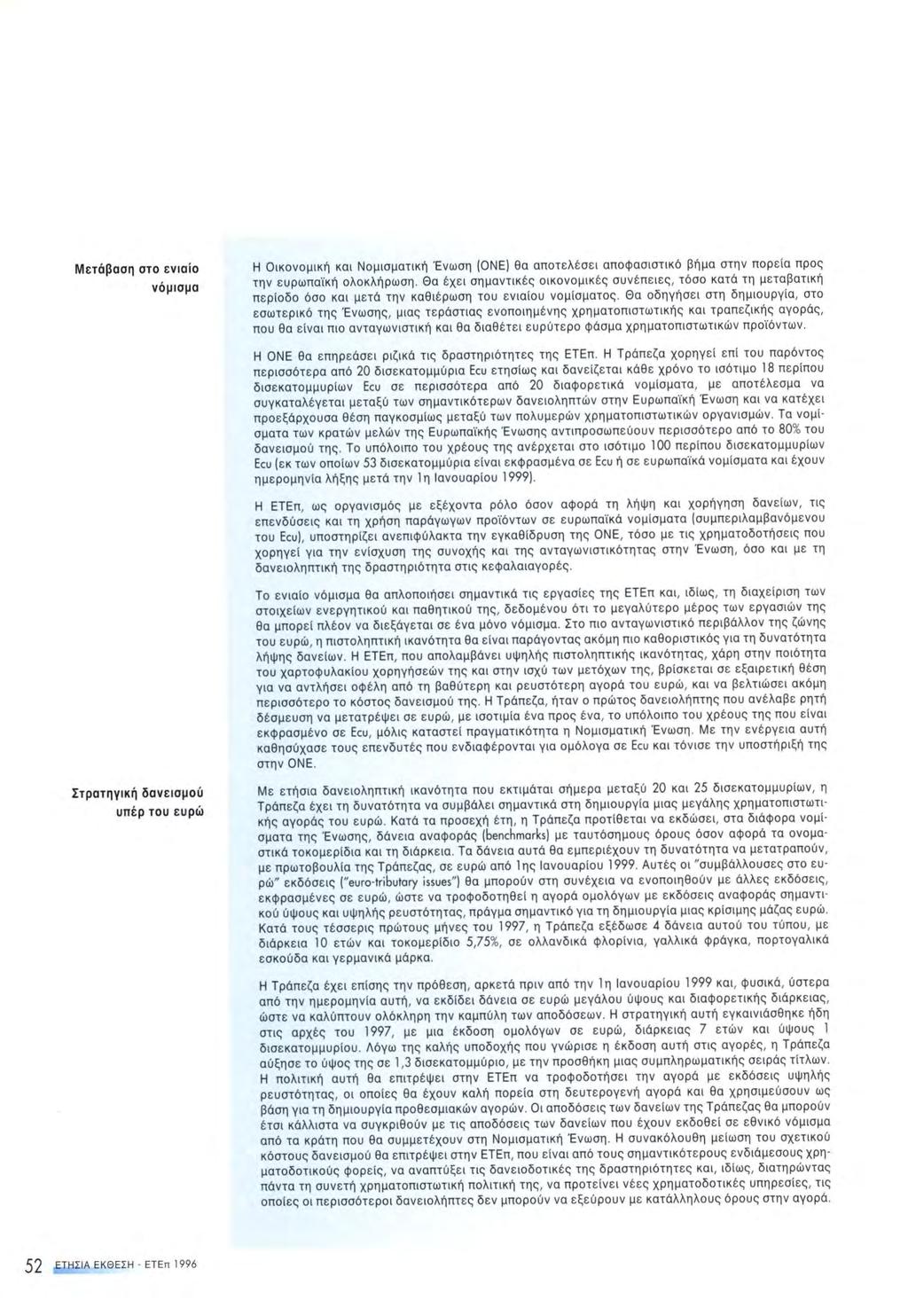 Μετάβαση στο ενιαίο νόμισμα Η Οικονομική και Νομισματική Ένωση (ΟΝΕ) θα αποτελέσει αποφασιστικό βήμα στην πορεία προς την ευρωπαϊκή ολοκλήρωση.