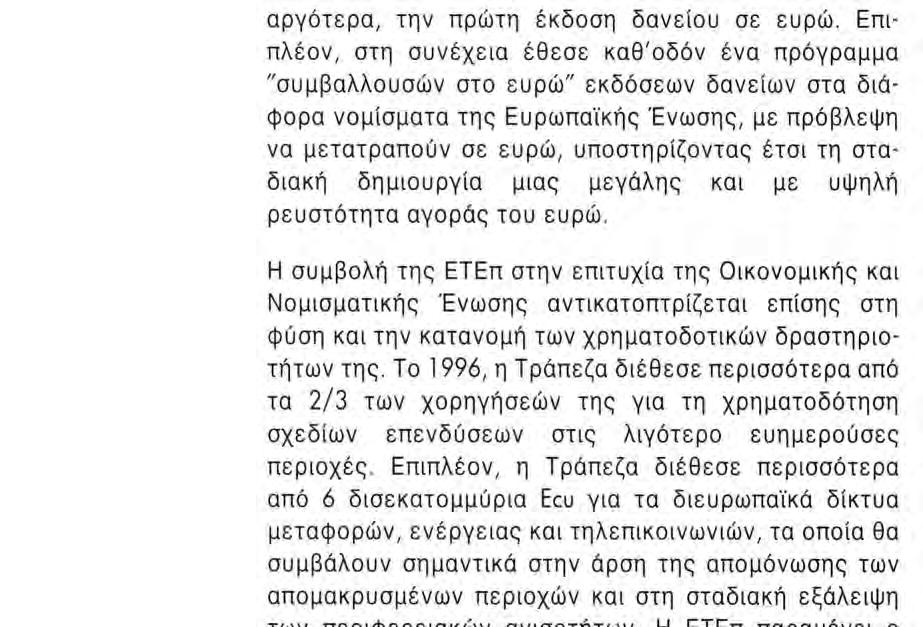 ΜΗΝΥΜΑ TOY ΠΡΟΕΔΡΟΥ To 1996, ενώ πλησιάζουμε στην πιο κρίσιμη φάση της προετοιμασίας για την Οικονομική και Νομισματική Ένωση, η Ευρωπαϊκή Τράπεζα Επενδύσεων εξακολούθησε να παρέχει σημαντική και