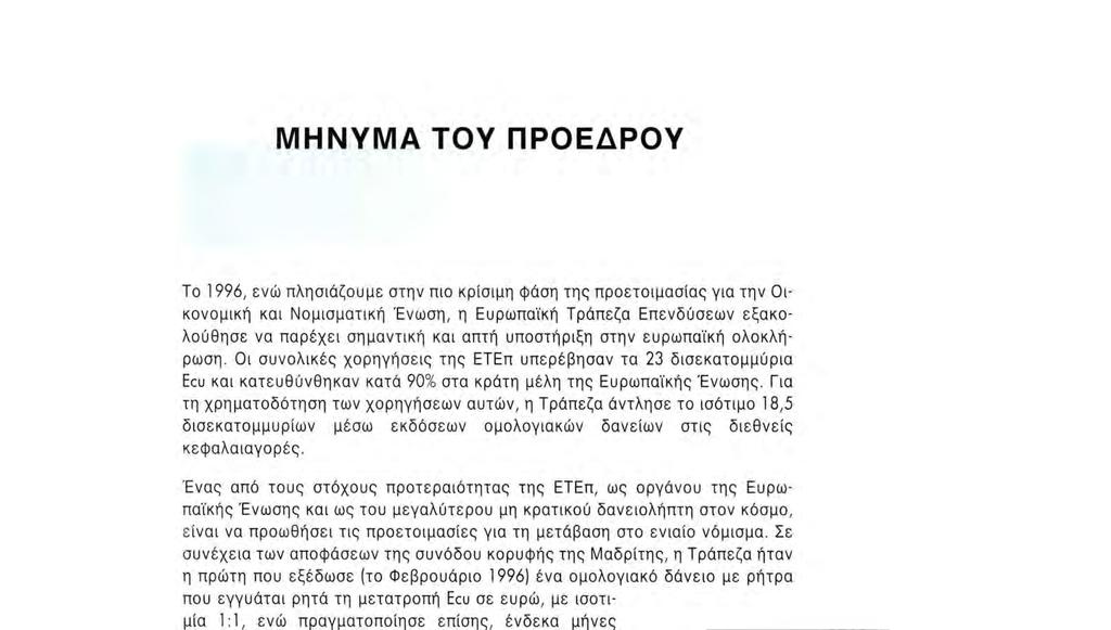Για τη χρηματοδότηση των χορηγήσεων αυτών, η Τράπεζα άντλησε το ισότιμο 18,5 δισεκατομμυρίων μέσω εκδόσεων ομολογιακών δανείων στις διεθνείς κεφαλαιαγορές.