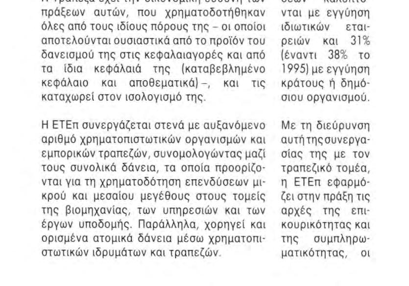 ι ΠΑΡΟΥΣΙΑΣΗ ΤΩΝ ΧΟΡΗΓΗΣΕΩΝ, ΣΤΟ ΕΣΩΤΕΡΙΚΟ ΤΗΣ ΕΥΡΩΠΑΪΚΗΣ ΕΝΩΣΗΣ ΚΑΤΑ ΧΩΡΑ 1992 1993 1994 1995 1996 Οι χρηματοδοτικές συμβάσεις που υπεγράφησσν για επενδύσεις στο εσωτερικό της Ευρωπαϊκής Ένωσης το