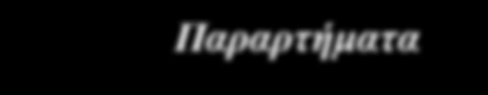 Παραρτήματα Κανονισμοί & Γνωστοποιήσεις Ασφαλείας Αυτό το παράρτημα αναγράφει τις γενικές ανακοινώσεις του Προβολέα.