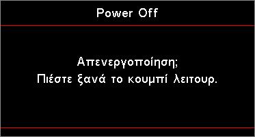 Εγκατάσταση Σβήσιμο του προβολέα 1. Πατήστε το κουμπί στο τηλεχειριστήριο ή το κουμπί (POWER) στον πίνακα του προτζέκτοραγια να κλείσετε τον προτζέκτορα.