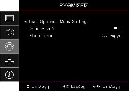 Χειριστήρια Χρήστη Setup / Options / Menu Settings Θέση Μενού Επιλέξτε τη θέση του μενού στην οθόνη