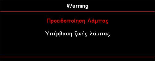 Παραρτήματα Αντικατάσταση της Λάμπας Ο προβολέας ανιχνεύει αυτόματα τη διάρκεια ζωής της μπαταρίας. Όταν τελειώνει η διάρκεια ζωής της μπαταρίας, θα εμφανιστεί προειδοποιητικό μήνυμα.