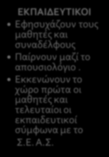 ΕΝΕΡΓΕΙΕΣ μετά το σεισμό ΕΚΠΑΙΔΕΥΤΙΚΟΙ Εφησυχάζουν τους μαθητές και συναδέλφους Παίρνουν μαζί το