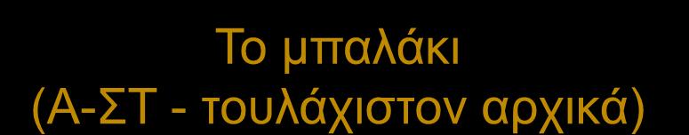 Σν κπαιάθη (Α-Σ - ηνπιάρηζηνλ αξρηθά) Οε θάζε ζηαζμό ενγαζίαξ δίκμομε έκα μπαιάθη Μ μαζεηήξ πμο έπεη ημ