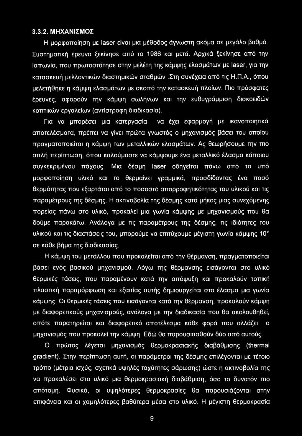 Πιο πρόσφατες έρευνες, αφορούν την κάμψη σωλήνων και την ευθυγράμμιση δισκοειδών κοπτικών εργαλείων (αντίστροφη διαδικασία).