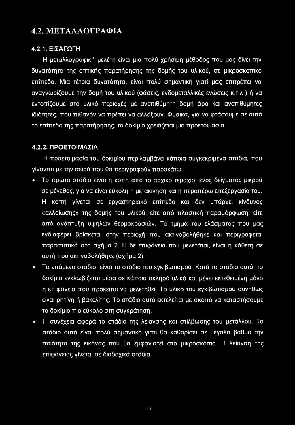 Φυσικά, για να φτάσουμε σε αυτό το επίπεδο της παρατήρησης, το δοκίμιο χρειάζεται μια προετοιμασία. 4.2.