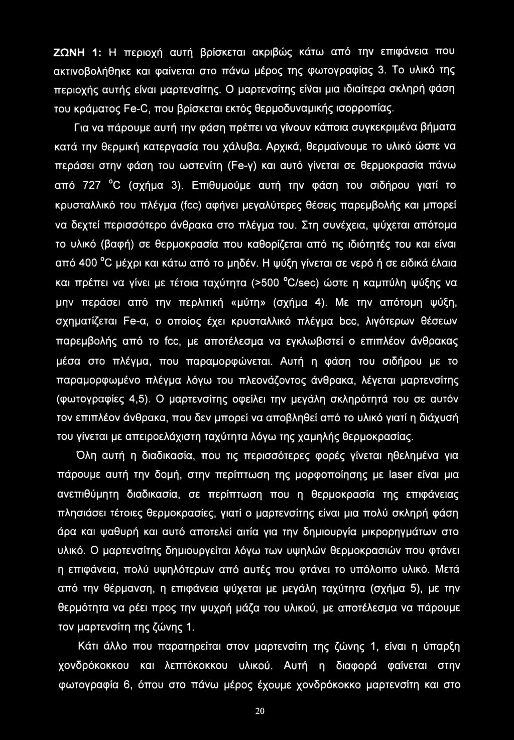 Για να πάρουμε αυτή την φάση πρέπει να γίνουν κάποια συγκεκριμένα βήματα κατά την θερμική κατεργασία του χάλυβα.