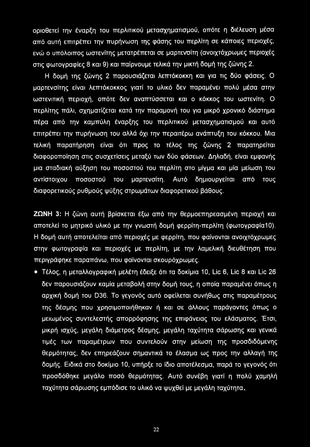 Ο μαρτενσίτης είναι λεπτόκοκκος γιατί το υλικό δεν παραμένει πολύ μέσα στην ωστενιτική περιοχή, οπότε δεν αναπτύσσεται και ο κόκκος του ωστενίτη.