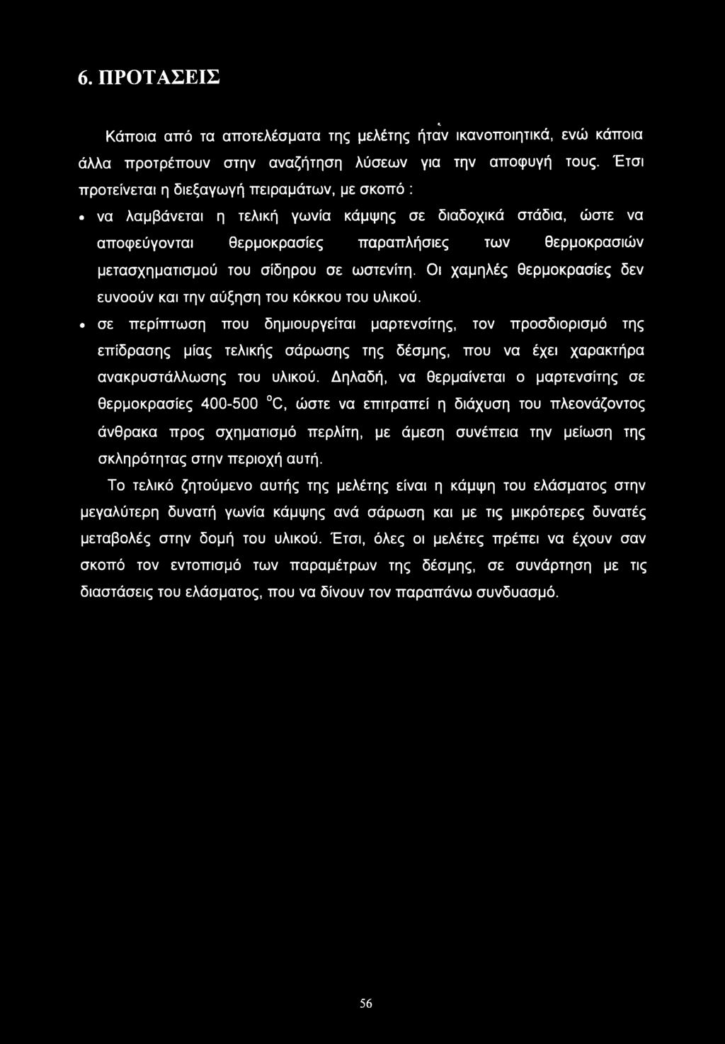 σε ωστενίτη. Οι χαμηλές θερμοκρασίες δεν ευνοούν και την αύξηση του κόκκου του υλικού.