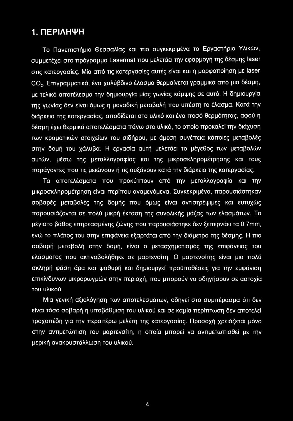 Επιγραμματικά, ένα χαλύβδινο έλασμα θερμαίνεται γραμμικά από μια δέσμη, με τελικό αποτέλεσμα την δημιουργία μίας γωνίας κάμψης σε αυτό.