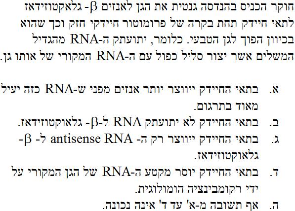 בהנדסה גנטית מכיל אינטרון. -dsrna מבנה מאוד יציב עד כדי כך שהריבוזום לא יכול לפרק אותו.