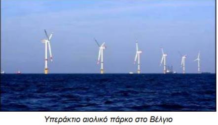Απνηεινχλ ηελ ηειεπηαία εμέιημε ζηνλ ηνκέα ηεο ρσξνζέηεζεο ηεο αηνιηθήο ελέξγεηα, ελψ νη ιεπηνκέξεηεο ηεο θαηαζθεπήο ηνπο εμαθνινπζνχλ λα κειεηψληαη.