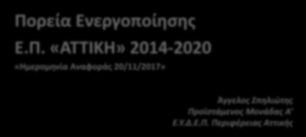 Ενεργοποίησης Ε.Π.